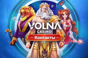 volna-casino-kontakty