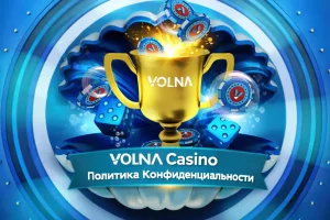 volna-casino-politika-konfidencialnosti